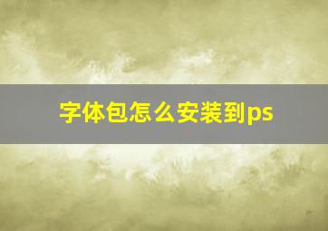 字体包怎么安装到ps