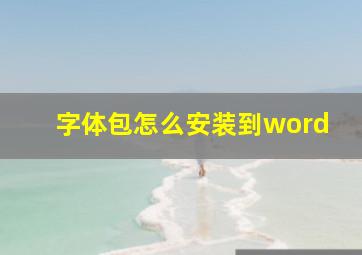 字体包怎么安装到word