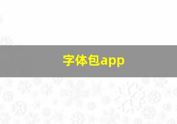 字体包app