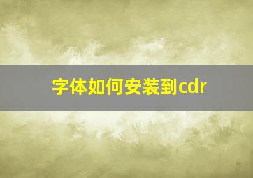 字体如何安装到cdr