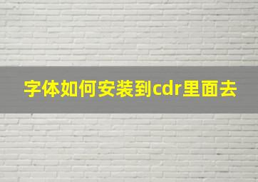 字体如何安装到cdr里面去