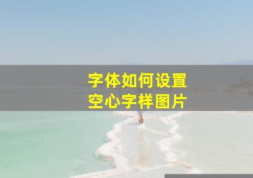 字体如何设置空心字样图片