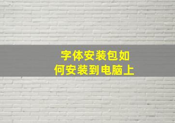 字体安装包如何安装到电脑上