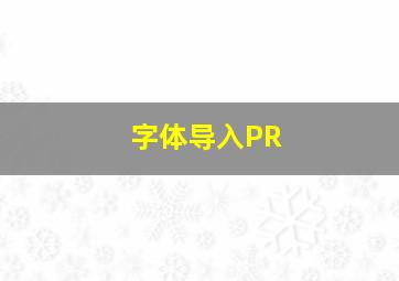 字体导入PR