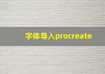 字体导入procreate