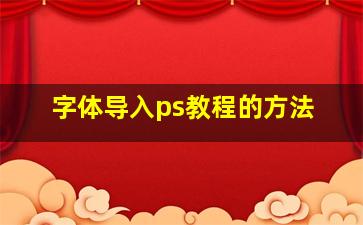 字体导入ps教程的方法