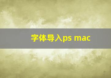 字体导入ps mac