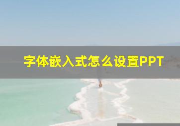 字体嵌入式怎么设置PPT