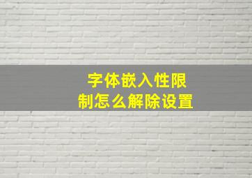 字体嵌入性限制怎么解除设置