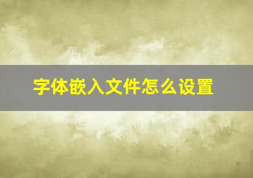 字体嵌入文件怎么设置