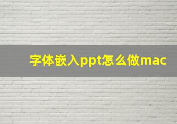 字体嵌入ppt怎么做mac