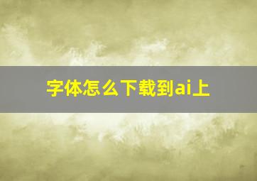 字体怎么下载到ai上