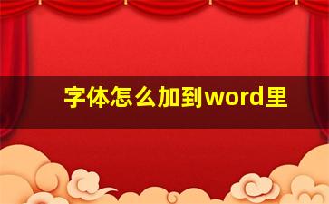 字体怎么加到word里