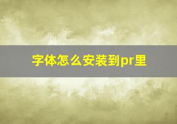 字体怎么安装到pr里