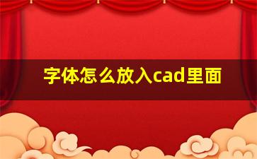 字体怎么放入cad里面