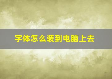 字体怎么装到电脑上去