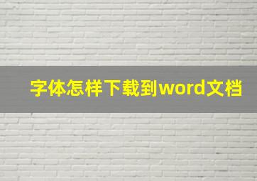 字体怎样下载到word文档