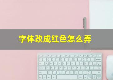 字体改成红色怎么弄