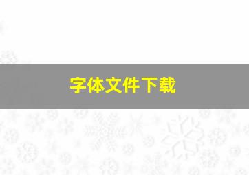 字体文件下载