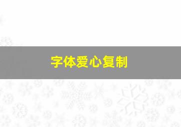 字体爱心复制