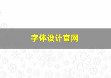 字体设计官网