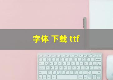 字体 下载 ttf