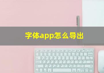 字体app怎么导出