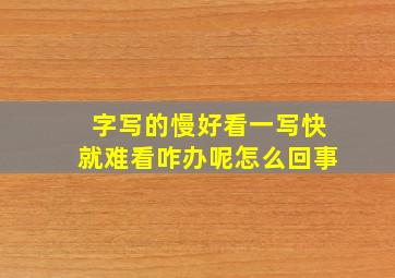 字写的慢好看一写快就难看咋办呢怎么回事