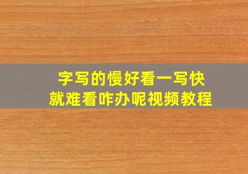 字写的慢好看一写快就难看咋办呢视频教程