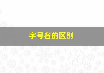 字号名的区别