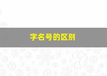 字名号的区别