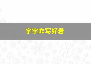 字字咋写好看