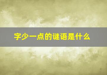 字少一点的谜语是什么