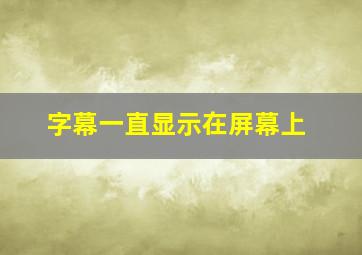 字幕一直显示在屏幕上