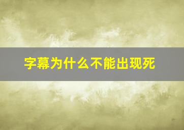 字幕为什么不能出现死