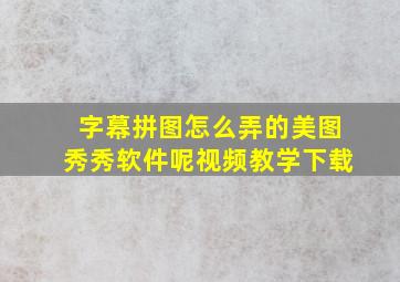 字幕拼图怎么弄的美图秀秀软件呢视频教学下载