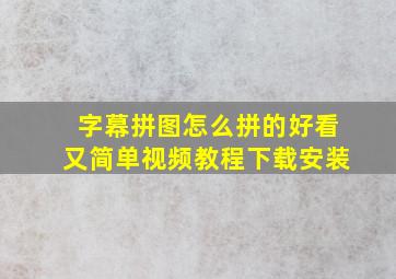 字幕拼图怎么拼的好看又简单视频教程下载安装