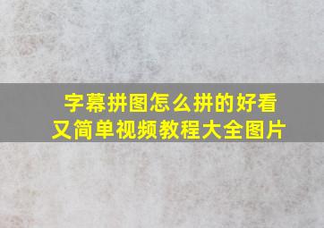 字幕拼图怎么拼的好看又简单视频教程大全图片