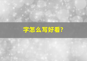 字怎么写好看?