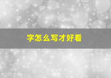 字怎么写才好看