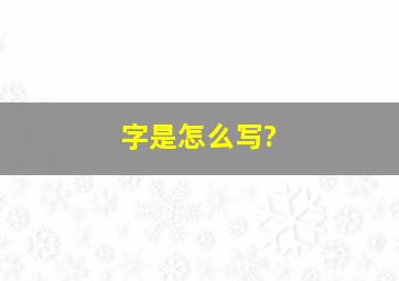 字是怎么写?