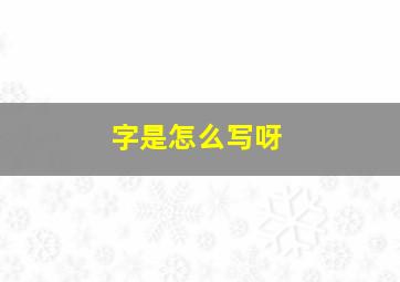 字是怎么写呀