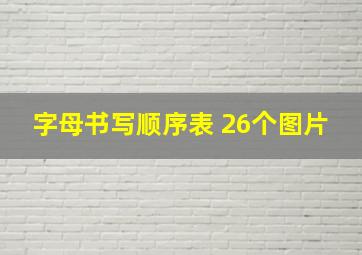 字母书写顺序表 26个图片