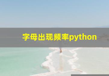 字母出现频率python