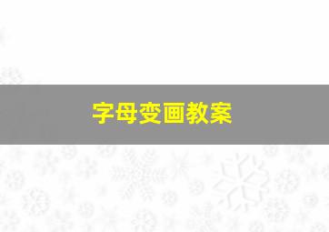 字母变画教案