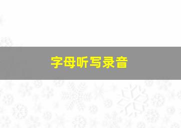 字母听写录音