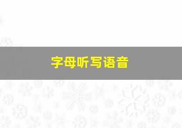 字母听写语音