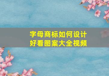 字母商标如何设计好看图案大全视频