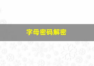 字母密码解密