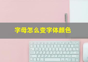 字母怎么变字体颜色